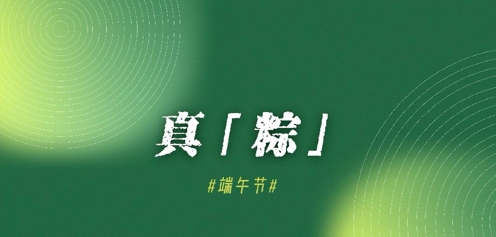真人力端午好礼，护企业安康