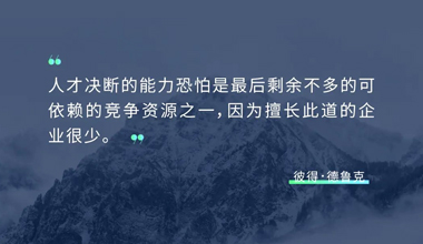 盘点人才，制胜未来
