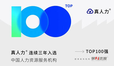 真人力蝉联3年人力资源行业100强