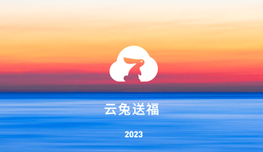 真人力2023新年礼盒，倒数开启新福年！  