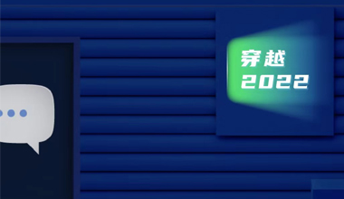 点击穿越2022，那些值得关注的重大事件