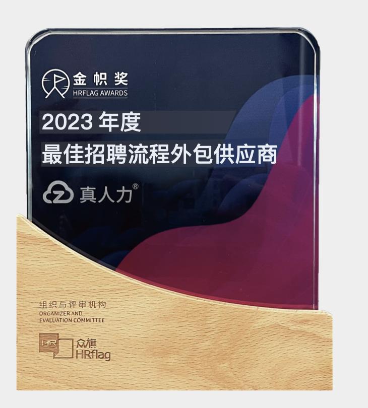 2023年度最佳招聘流程外包供应商