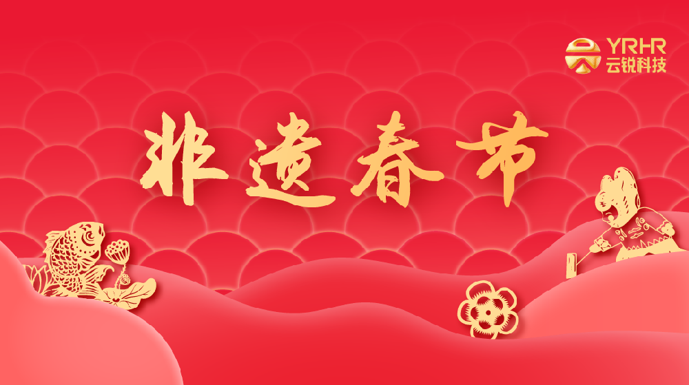 用「非遗剪纸」打开第一个「世界非遗春节」！