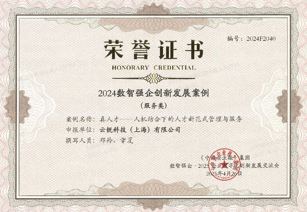 “真人才” 斩获数智强企创新案例：以 AI 重构人才招聘范式，领跑行业新未来